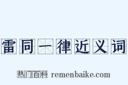 雷同一律近义词是什么意思的图片